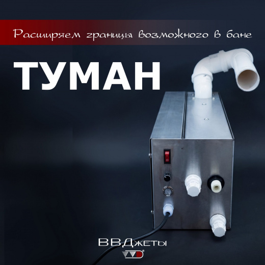 tuman Система туманообразования для бани «Туман» — изображение 1